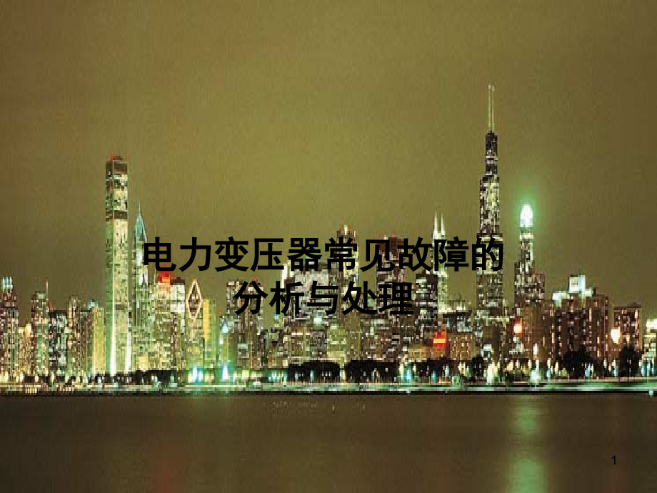 变压器常见故障分析演示幻灯片.ppt_第1页