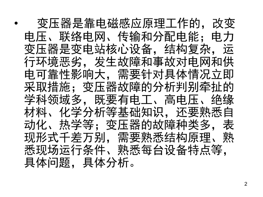 变压器常见故障分析演示幻灯片.ppt_第2页