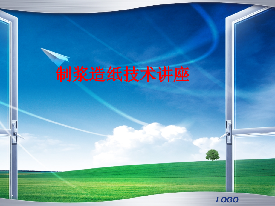 制浆造纸技术讲座优秀课件.ppt_第1页
