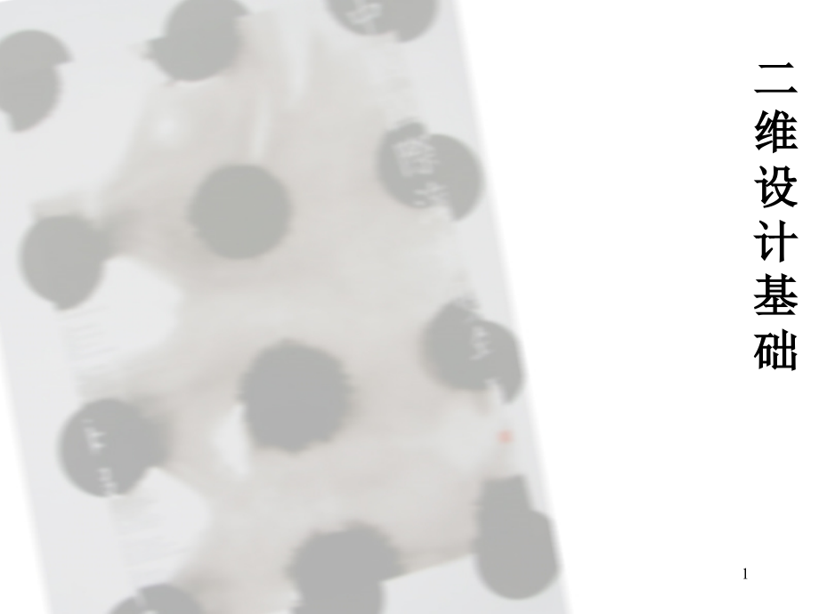 二维设计基础优秀课件.ppt_第1页