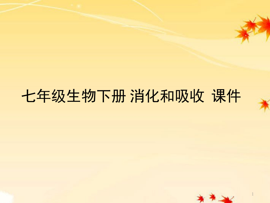 七年级生物下册-消化和吸收--人教新课标版.ppt_第1页