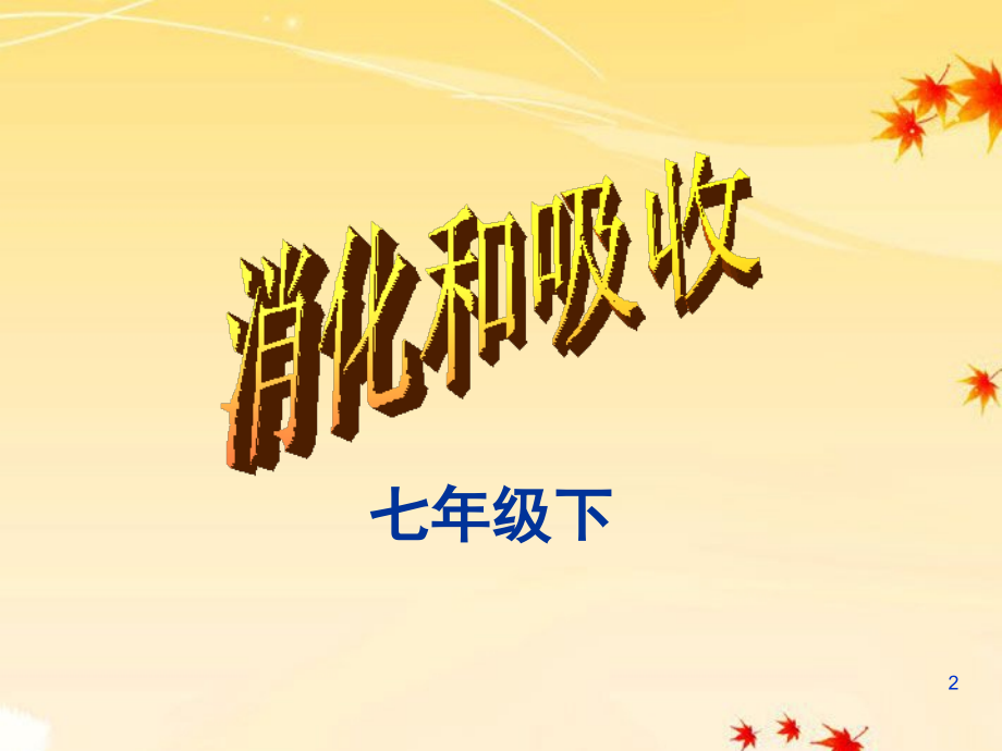 七年级生物下册-消化和吸收--人教新课标版.ppt_第2页