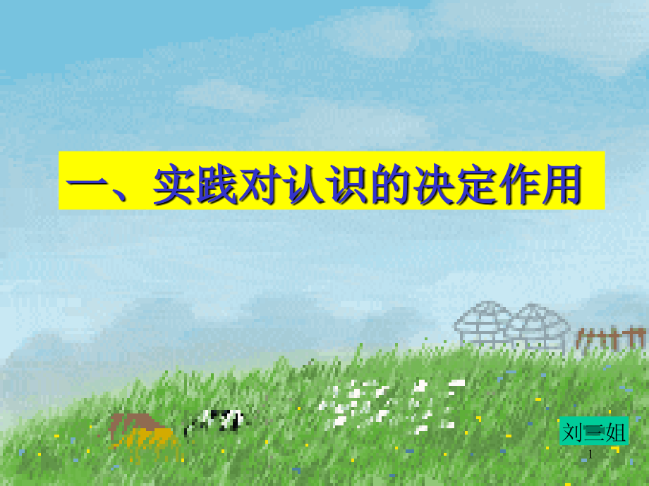 实践对认识的决定作用.ppt_第1页