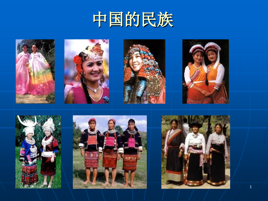 中国的民族课件PPT.ppt_第1页