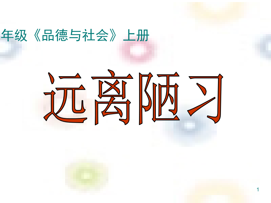 四年级品德与社会上册《远离陋习》(课堂PPT).ppt_第1页