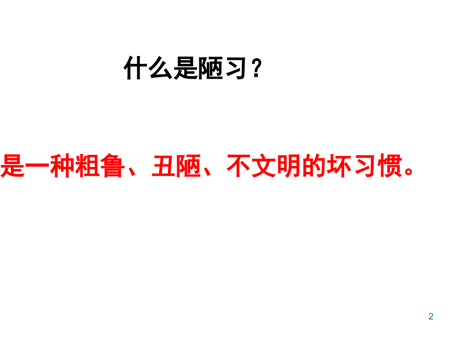 四年级品德与社会上册《远离陋习》(课堂PPT).ppt_第2页