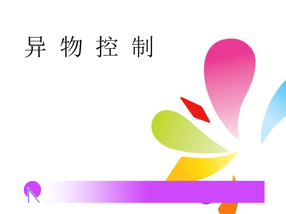 培训异物控制.ppt_第1页
