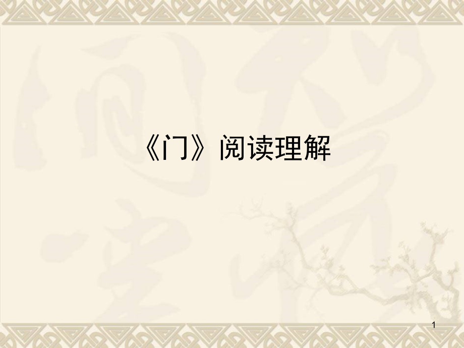 《门》阅读理解.ppt_第1页