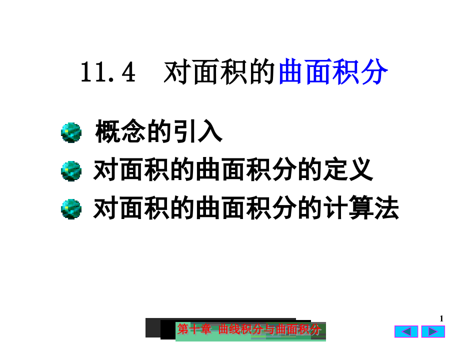 对面积的曲面积分PPT参考课件.ppt_第1页