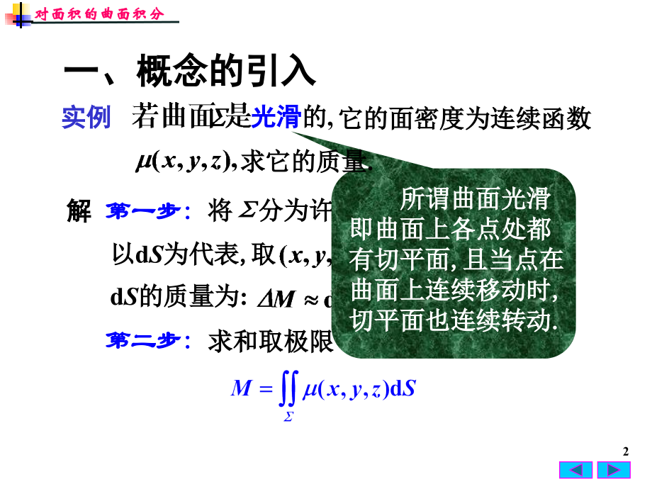 对面积的曲面积分PPT参考课件.ppt_第2页