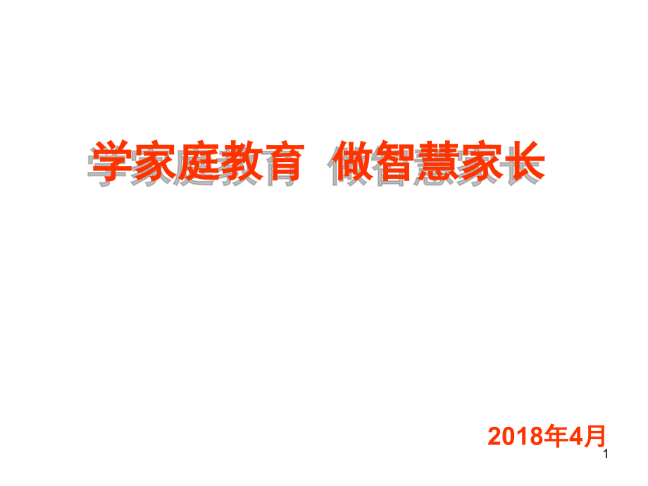 家庭教育讲座必备PPT课件.ppt_第1页