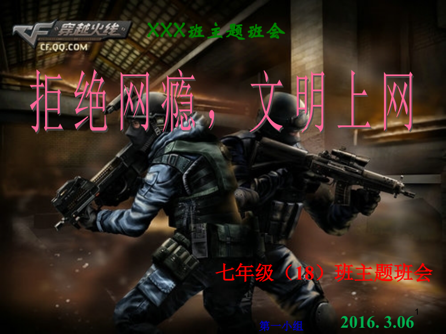 主题班会-网络游戏利与弊PPT.ppt_第1页