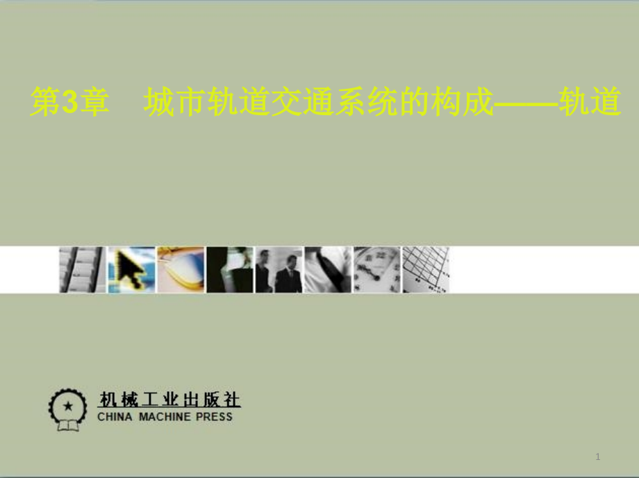 城市轨道交通系统的构成——轨道优秀课件.ppt_第1页