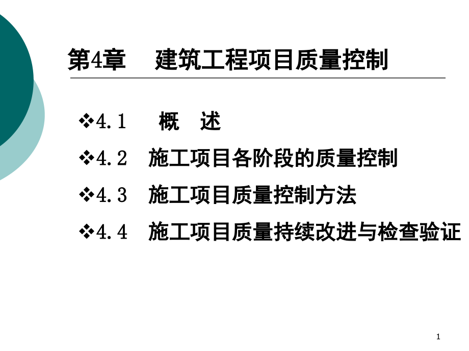 建筑工程项目质量控制(课堂PPT).ppt_第1页