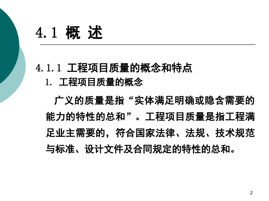 建筑工程项目质量控制(课堂PPT).ppt_第2页