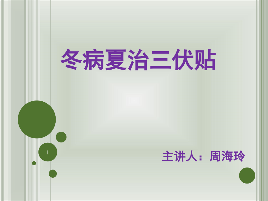 冬病夏治三伏贴(课堂PPT).ppt_第1页