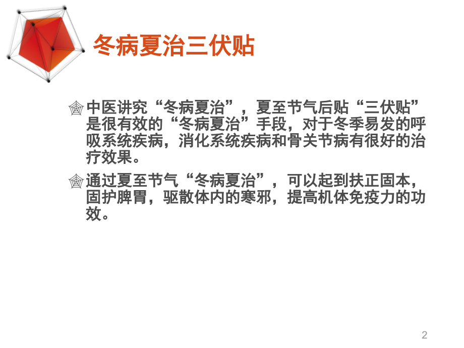 冬病夏治三伏贴(课堂PPT).ppt_第2页