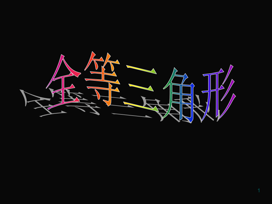 全等三角形的定义课件PPT.ppt_第1页