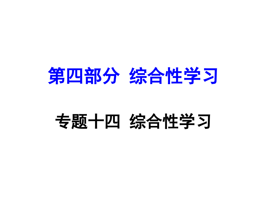 中考综合性学习(课堂PPT).ppt_第1页