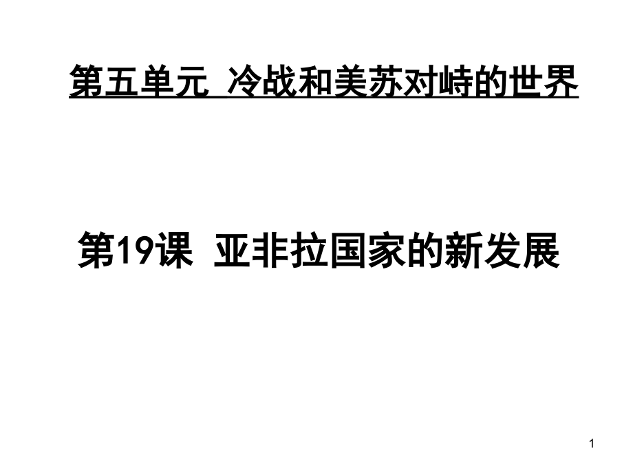 亚非拉国家的新发展(课堂PPT).ppt_第1页