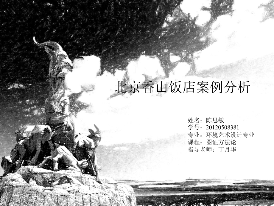 北京香山饭店案例分析优秀课件.ppt_第1页