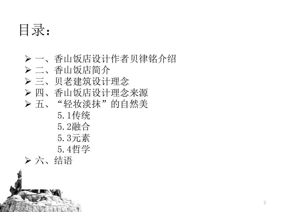 北京香山饭店案例分析优秀课件.ppt_第2页