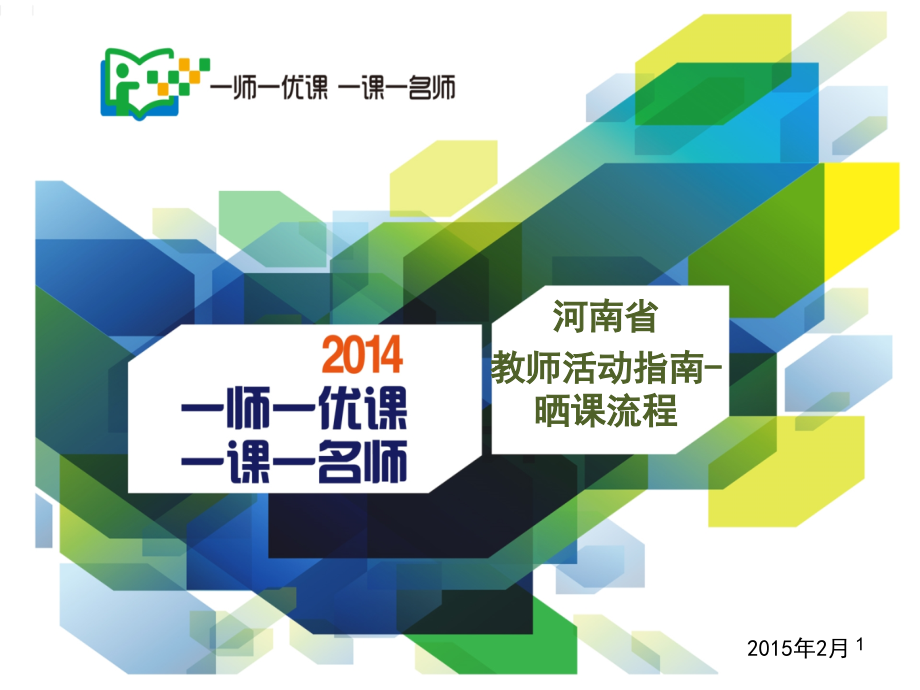 一课一名师操作流程(课堂PPT).ppt_第1页