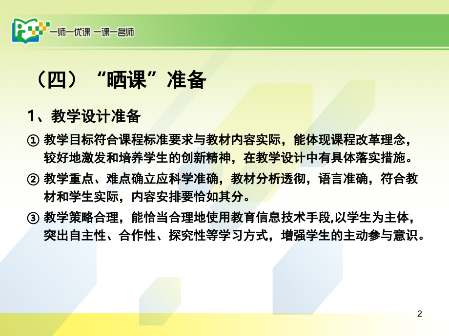 一课一名师操作流程(课堂PPT).ppt_第2页