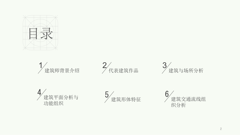 建筑大师-瓦尔特格罗皮乌斯优秀课件.ppt_第2页