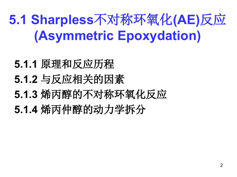 不对称环氧化优秀PPT.ppt_第2页