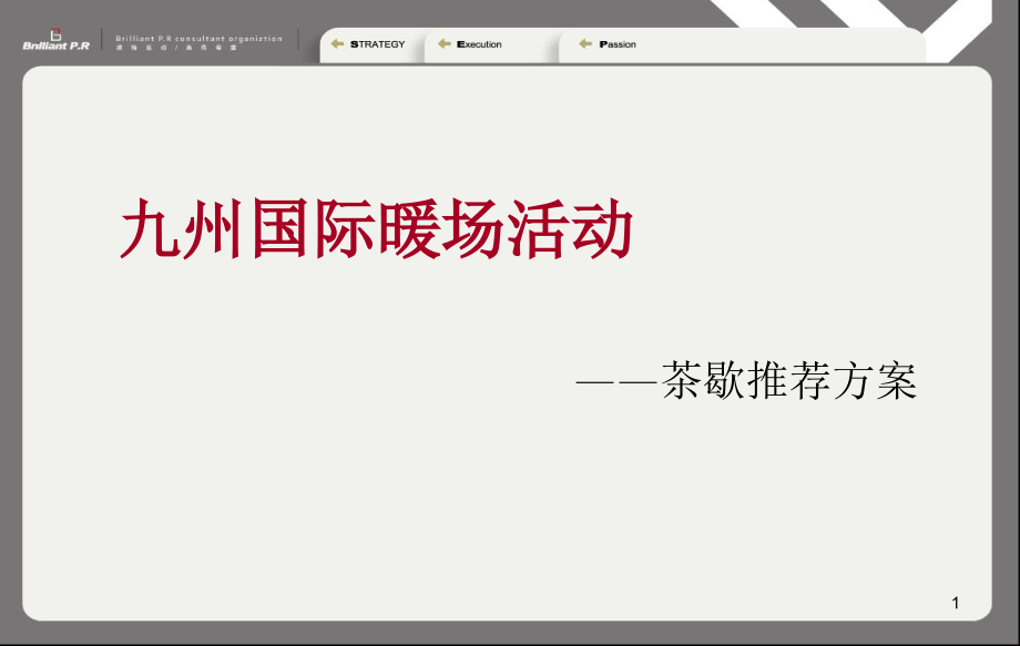 地产公关茶歇活动.ppt_第1页