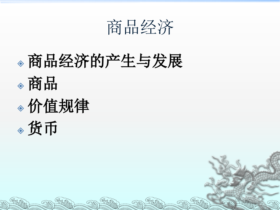 商品经济的基本原理.ppt_第2页
