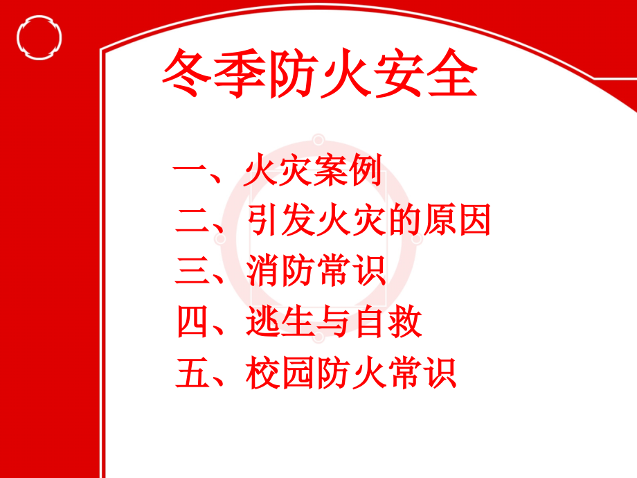 冬季防火知识.ppt_第1页