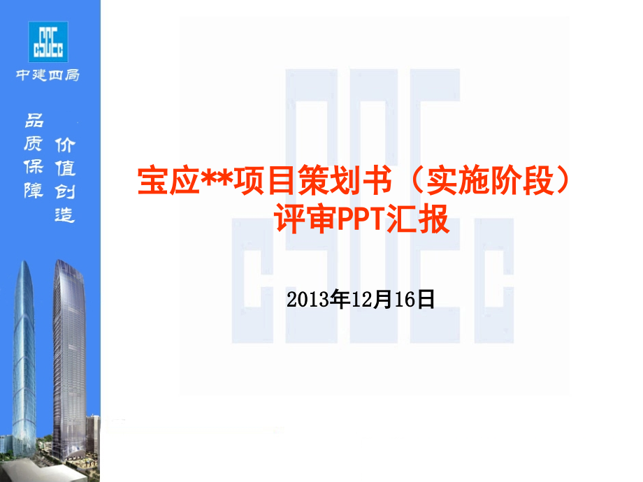 中建四局项目项目策划书(课堂PPT).ppt_第1页