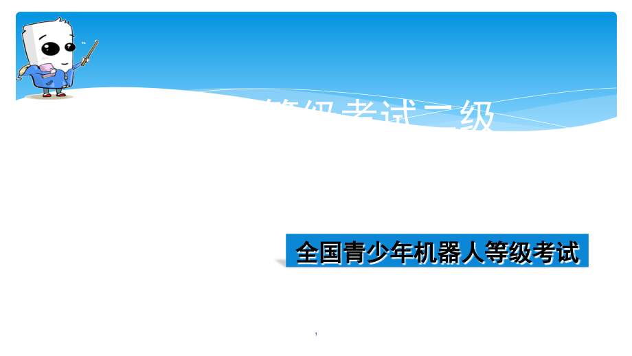 全国青少年机器人技术等级考试二级复习二(课堂PPT).ppt_第1页