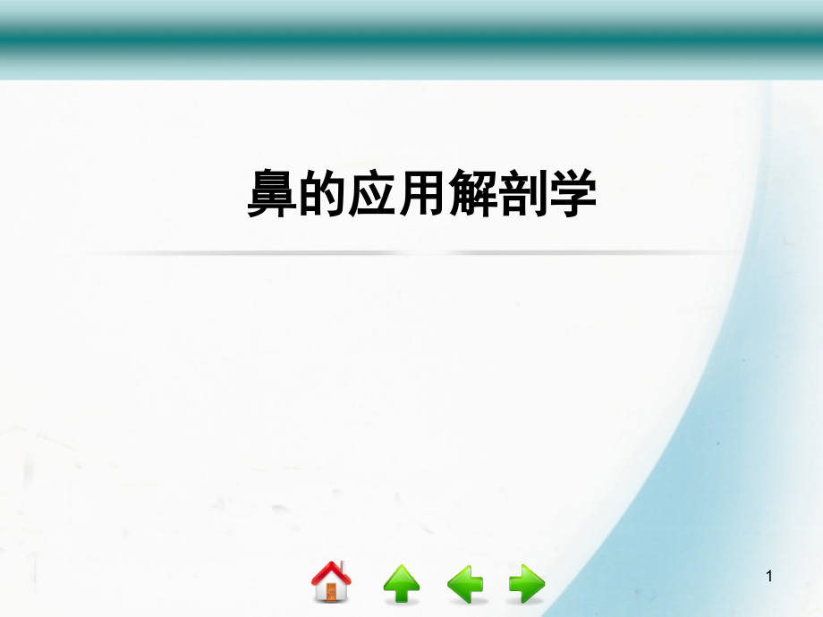 【经典】鼻解剖学及学(课堂PPT).ppt_第1页