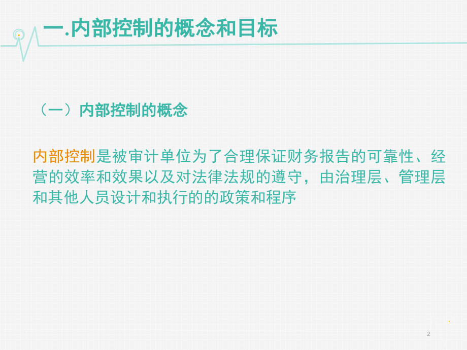 内部控制的概念及发展历程.ppt_第2页