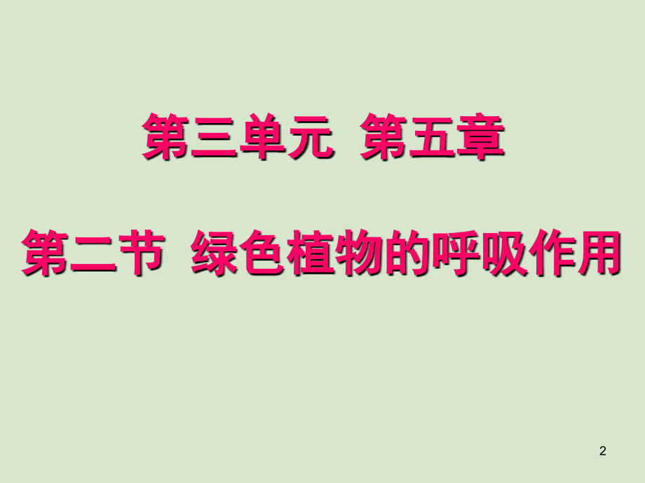 七年级上册生物第三单元第五章第二节绿色植物的呼吸作用.ppt_第2页