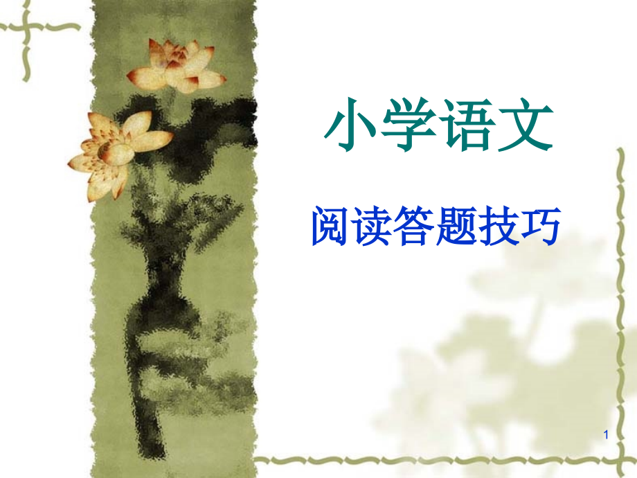 复制三年级语文阅读技巧(课堂PPT).ppt_第1页
