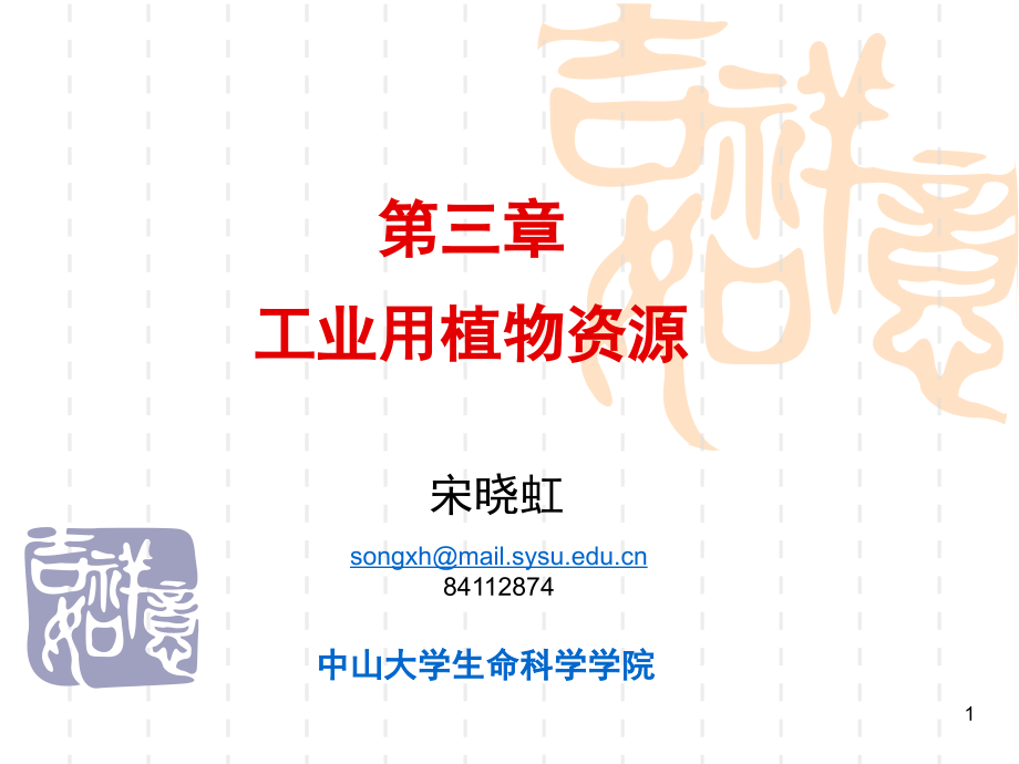 工业用植物资源(课堂PPT).ppt_第1页