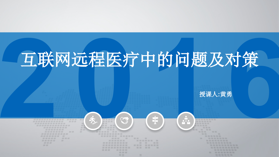 互联网远程医疗中的问题及对策.ppt_第1页