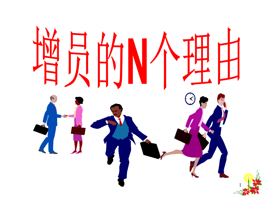 增员的N个理由(课堂PPT).ppt_第1页