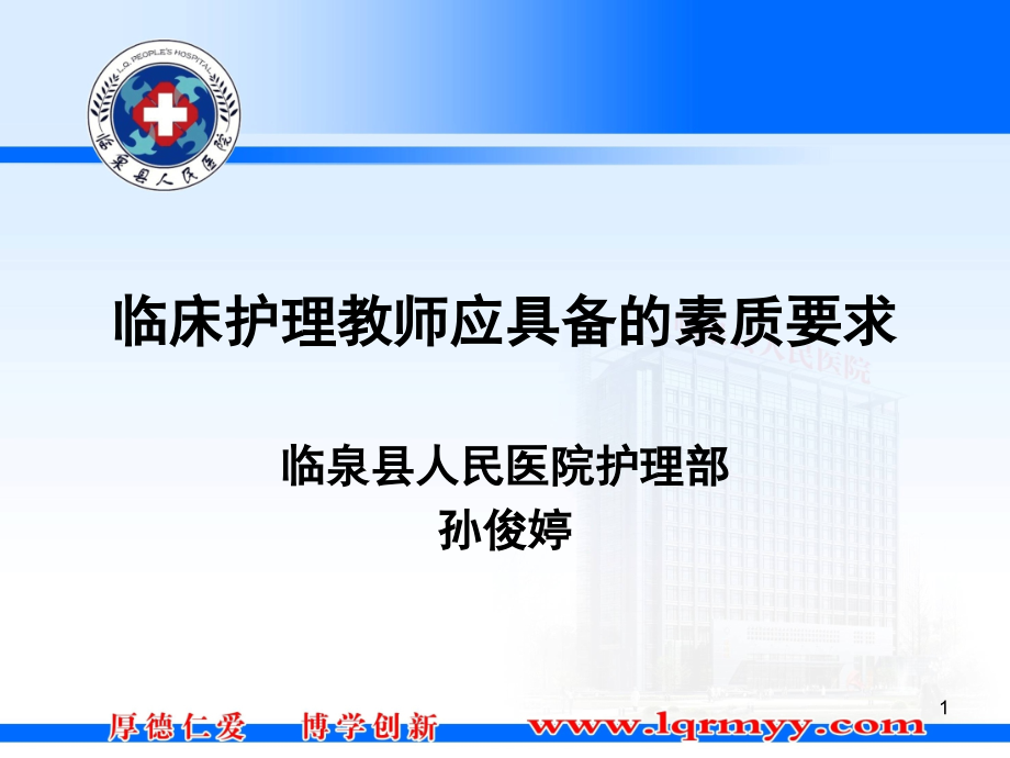 临床护理老师具备的素质(课堂PPT).ppt_第1页
