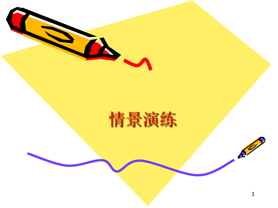 中国人寿客户与柜面人员的情景演练.ppt_第1页