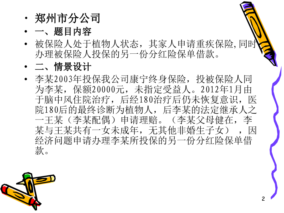 中国人寿客户与柜面人员的情景演练.ppt_第2页