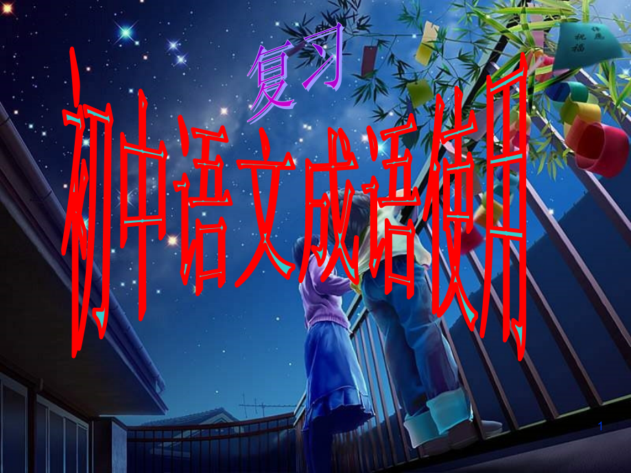初中语文成语使用复习课件PPT.ppt_第1页