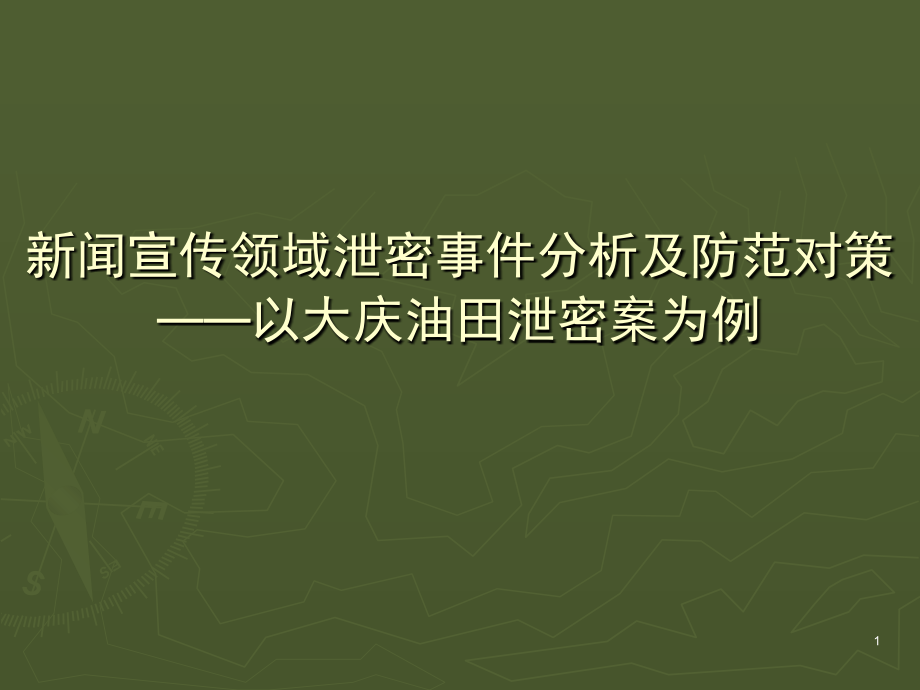 大庆油田泄密经过(课堂PPT).ppt_第1页