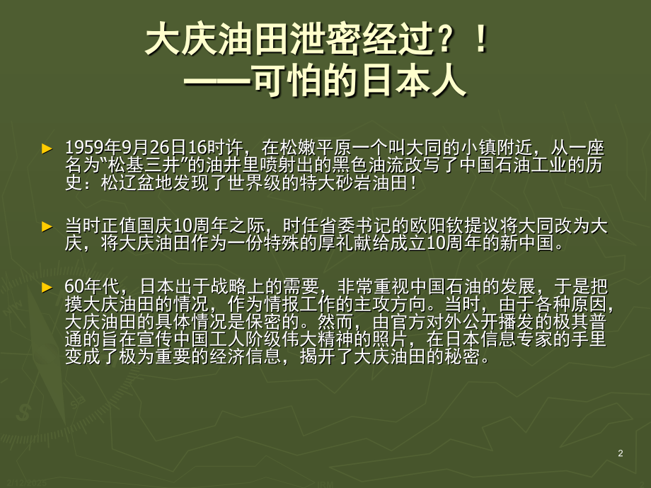 大庆油田泄密经过(课堂PPT).ppt_第2页