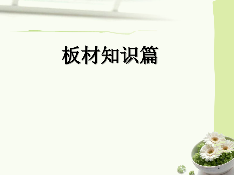 定制家具板材知识篇-文档资料.ppt_第1页