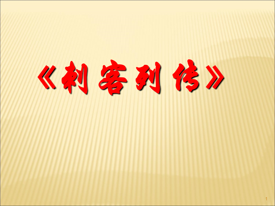 刺客列传PPT.ppt_第1页